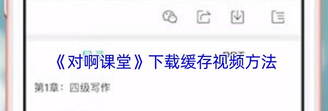 《对啊课堂》下载缓存视频方法
