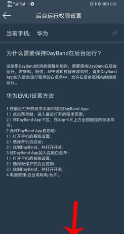 《dayband》后台运行权限设置方法