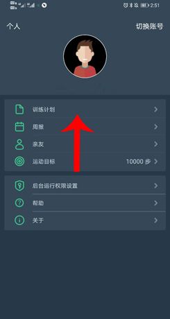 《dayband》设置训练计划方法