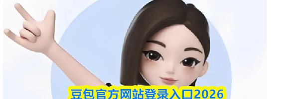 豆包官方网站登录入口2026