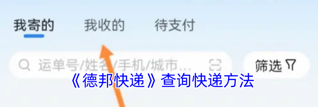 《德邦快递》查询快递方法