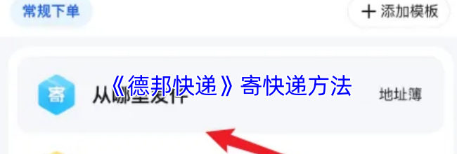《德邦快递》寄快递方法
