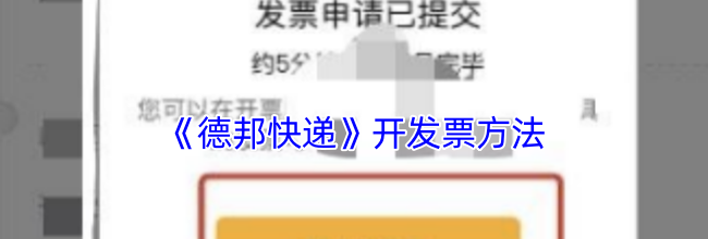 《德邦快递》开发票方法