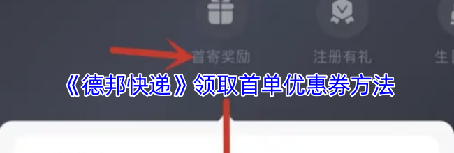 《德邦快递》领取首单优惠券方法