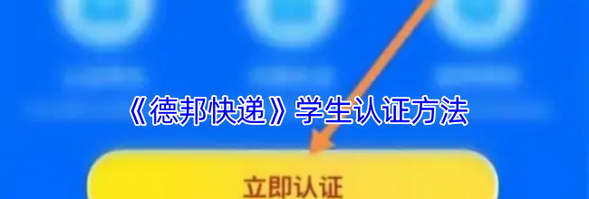 《德邦快递》学生认证方法