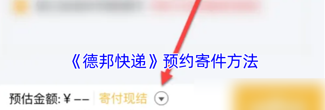 《德邦快递》预约寄件方法