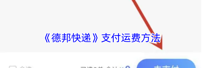 《德邦快递》支付运费方法