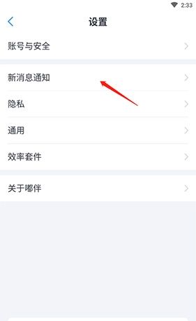 《嘟伴》设置消息通知方法