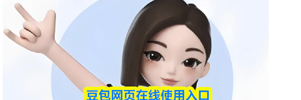 豆包网页在线使用入口