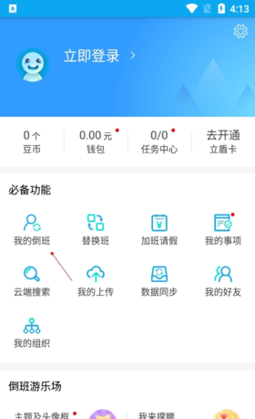 《倒班助手》更改排班信息方法