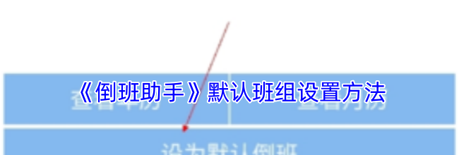 《倒班助手》默认班组设置方法