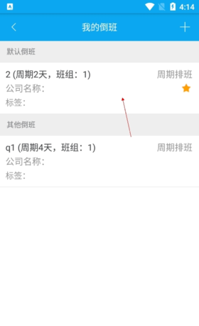 《倒班助手》删除排班方法