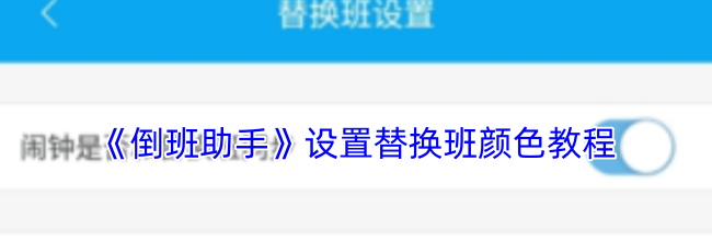 《倒班助手》设置替换班颜色教程