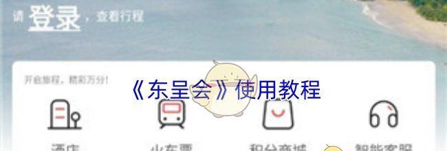 《东呈会》使用教程