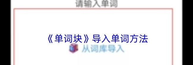《单词块》导入单词方法