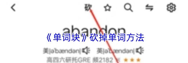 《单词块》砍掉单词方法