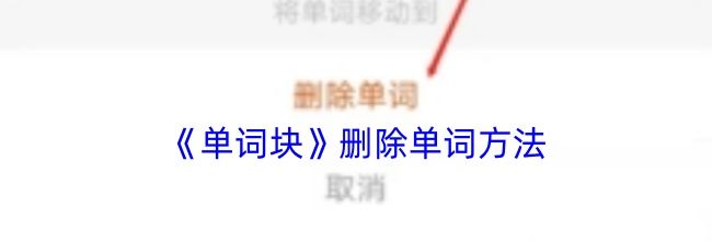 《单词块》删除单词方法