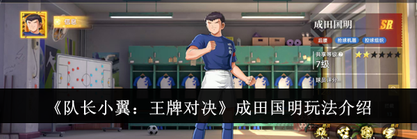 《队长小翼:王牌对决》成田国明玩法介绍