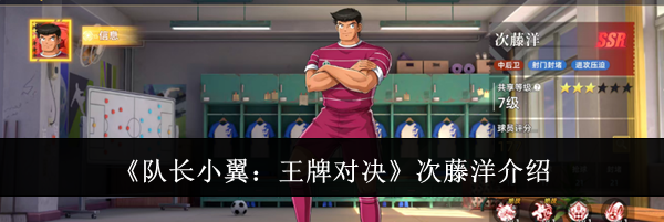 《队长小翼:王牌对决》次藤洋介绍