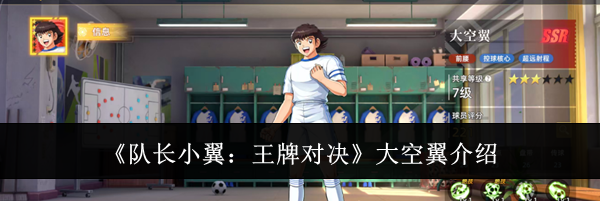 《队长小翼：王牌对决》大空翼介绍