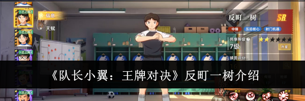 《队长小翼：王牌对决》反町一树介绍