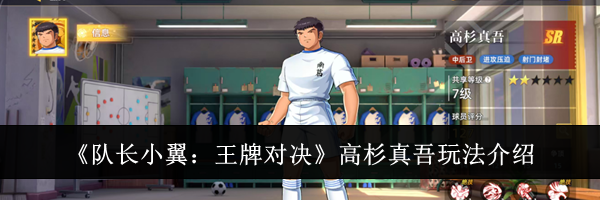 《队长小翼：王牌对决》高杉真吾玩法介绍