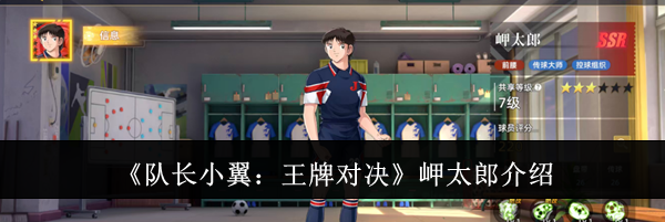 《队长小翼:王牌对决》岬太郎介绍