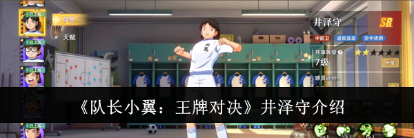 《队长小翼：王牌对决》井泽守介绍