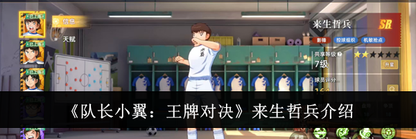 《队长小翼：王牌对决》来生哲兵介绍