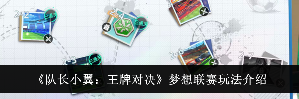 《队长小翼:王牌对决》梦想联赛玩法介绍
