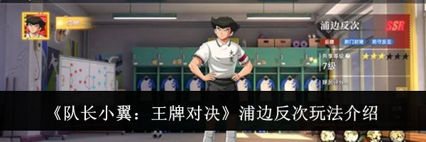 《队长小翼:王牌对决》浦边反次玩法介绍