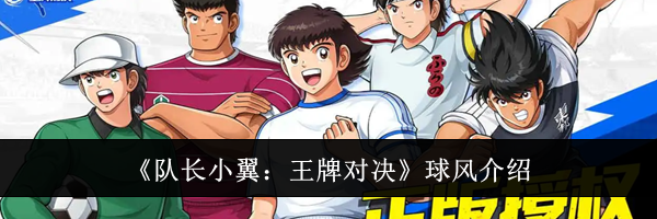 《队长小翼:王牌对决》球风介绍