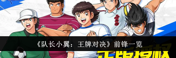 《队长小翼:王牌对决》前锋一览