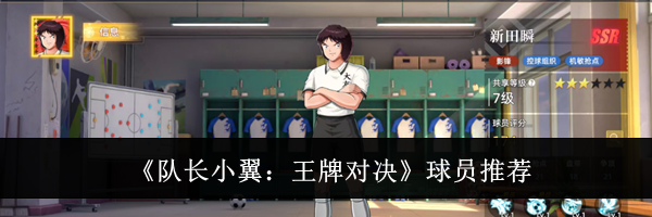 《队长小翼:王牌对决》球员推荐