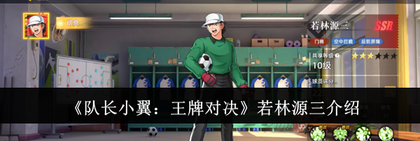 《队长小翼：王牌对决》若林源三介绍