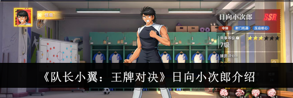 《队长小翼:王牌对决》日向小次郎介绍