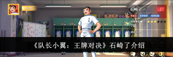 《队长小翼:王牌对决》石崎了介绍