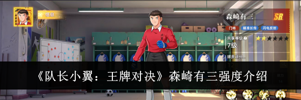 《队长小翼：王牌对决》森崎有三强度介绍