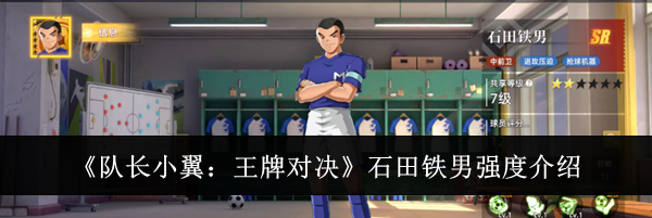 《队长小翼：王牌对决》石田铁男强度介绍