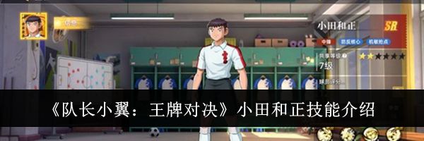 《队长小翼:王牌对决》小田和正技能介绍