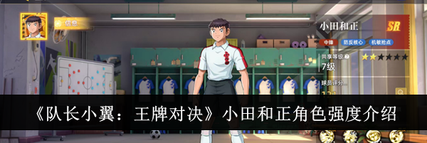 《队长小翼:王牌对决》小田和正角色强度介绍