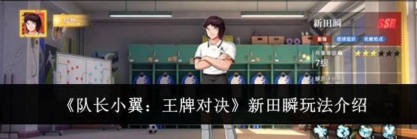 《队长小翼:王牌对决》新田瞬玩法介绍
