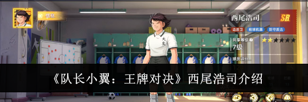 《队长小翼：王牌对决》西尾浩司介绍