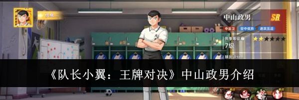 《队长小翼:王牌对决》中山政男介绍