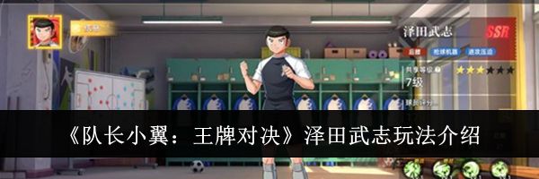 《队长小翼:王牌对决》泽田武志玩法介绍