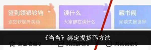《当当》绑定提货码方法