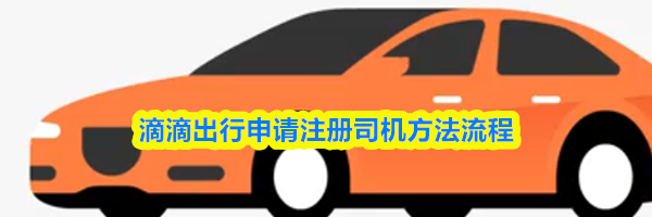 滴滴出行申请注册司机方法流程