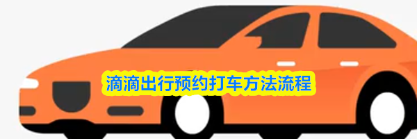 滴滴出行预约打车方法流程