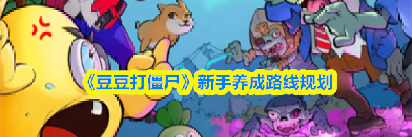 《豆豆打僵尸》新手养成路线规划