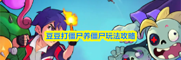 豆豆打僵尸养僵尸玩法攻略